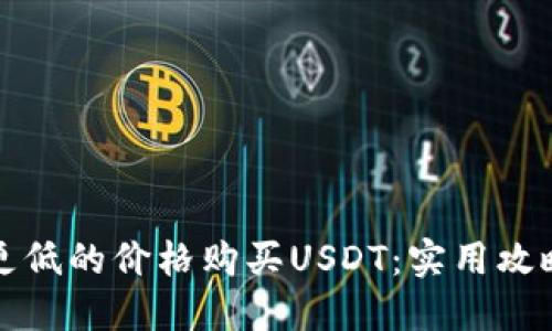 如何以更低的价格购买USDT：实用攻略与技巧
