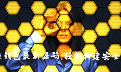 深入探讨区块链钱包最新源码：轻松构建安全钱包的全面指南