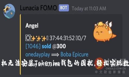 解决华为手机无法安装Tokenim钱包的困扰，轻松实现数字资产管理