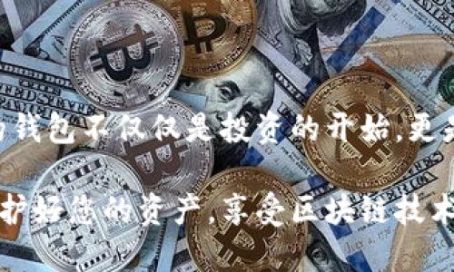 波特/波特  
如何快速安全地下载比特币钱包：用户终极指南  
比特币钱包, 比特币下载, 数字货币, 安全钱包/guanjianci

引言：数字货币时代的到来  
随着越来越多的人参与数字货币的投资和交易，比特币作为领先的加密货币，其影响力已经深入到我们生活的方方面面。在这一波浪潮之中，拥有一个安全、易用的比特币钱包变得尤为重要。然而，对于许多新手来说，如何选择和下载一个合适的比特币钱包仍然是一个令人困惑的问题。  

比特币钱包的种类及特点  
在我们深入讨论如何下载比特币钱包之前，了解不同类型的钱包及其特点是十分重要的。目前，主要有以下几种比特币钱包：  

ul  
listrong热钱包：/strong这种类型的钱包通常在线，方便用户随时随地进行交易，其安全性相对较低，适合频繁交易的用户。/li  
listrong冷钱包：/strong这些钱包是离线存储的，比特币被存储在没有互联网连接的设备中，其安全性极高，适合大额投资者使用。/li  
listrong移动钱包：/strong专为手机用户设计的应用程序，使得比特币交易更加便捷，适合日常的微额交易。/li  
listrong桌面钱包：/strong安装在个人电脑上的应用，功能全面，适合技术水平较高的用户。/li  
listrong硬件钱包：/strong这是一种专用设备，结合了冷钱包的安全性和热钱包的便捷性，非常适合长期投资者。/li  
/ul  

如何下载比特币钱包：步骤详解  
了解各种钱包的特点后，我们可以开始探讨如何下载比特币钱包。这里会给您提供一个系统的步骤，帮助您顺利完成下载。  

h4第一步：研究并选择合适的钱包/h4  
在下载之前，首先要对不同的比特币钱包进行对比，选择适合自己需求的钱包类型。如果您经常进行小额交易，可以选择热钱包；如果您计划长期持有比特币，冷钱包或硬件钱包则是更好的选择。  

h4第二步：访问官方网站/h4  
一旦选定钱包类型，请务必访问钱包的官方网站，以确保下载的安全性。很多时候，假冒网站可能会使您的比特币处于风险之中。检查网站的SSL证书，确保其URL前面有“HTTPS”。  

h4第三步：下载并安装/h4  
在官方网站上找到下载页面，根据您的操作系统下载适合的版本。通常，网站会提供Windows、MacOS、Android和iOS的版本，选择与您设备匹配的版本进行下载。安装过程一般较为简单，按照提示一步一步完成即可。  

h4第四步：创建钱包账户/h4  
安装完成后，打开应用，您需要创建一个钱包账户。在这个步骤中，系统会要求您设置一个复杂的密码，并可能生成恢复种子（Seed Phrase），这个步骤非常重要，请务必妥善保存，以防丢失。  

使用比特币钱包的注意事项  
h4安全性优先/h4  
为了确保您的数字资产安全，千万不要将密码和恢复种子存储在网络上。建议将其写在纸上并存放在安全的地方，或者使用密码管理软件进行加密存储。  

h4保持软件更新/h4  
定期检查并更新比特币钱包软件，以确保您拥有最新的安全补丁和功能。这为您提供额外的保护层，避免被安全漏洞利用。  

总结：掌握比特币钱包下载的关键  
通过以上步骤和注意事项，您应该能够顺利下载和使用比特币钱包。随着对数字货币的了解逐渐深入，您会发现，拥有一个合适的钱包不仅仅是投资的开始，更是通往数字资产世界的重要一步。  

无论您是刚入门的新手，还是有经验的投资者，正确选择和使用比特币钱包都能够帮助您在数字货币的海洋中航行更加顺利。保护好您的资产，享受区块链技术带来的便利和机会。  