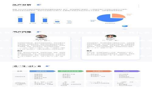 波特/波特  
如何快速安全地下载比特币钱包：用户终极指南  
比特币钱包, 比特币下载, 数字货币, 安全钱包/guanjianci

引言：数字货币时代的到来  
随着越来越多的人参与数字货币的投资和交易，比特币作为领先的加密货币，其影响力已经深入到我们生活的方方面面。在这一波浪潮之中，拥有一个安全、易用的比特币钱包变得尤为重要。然而，对于许多新手来说，如何选择和下载一个合适的比特币钱包仍然是一个令人困惑的问题。  

比特币钱包的种类及特点  
在我们深入讨论如何下载比特币钱包之前，了解不同类型的钱包及其特点是十分重要的。目前，主要有以下几种比特币钱包：  

ul  
listrong热钱包：/strong这种类型的钱包通常在线，方便用户随时随地进行交易，其安全性相对较低，适合频繁交易的用户。/li  
listrong冷钱包：/strong这些钱包是离线存储的，比特币被存储在没有互联网连接的设备中，其安全性极高，适合大额投资者使用。/li  
listrong移动钱包：/strong专为手机用户设计的应用程序，使得比特币交易更加便捷，适合日常的微额交易。/li  
listrong桌面钱包：/strong安装在个人电脑上的应用，功能全面，适合技术水平较高的用户。/li  
listrong硬件钱包：/strong这是一种专用设备，结合了冷钱包的安全性和热钱包的便捷性，非常适合长期投资者。/li  
/ul  

如何下载比特币钱包：步骤详解  
了解各种钱包的特点后，我们可以开始探讨如何下载比特币钱包。这里会给您提供一个系统的步骤，帮助您顺利完成下载。  

h4第一步：研究并选择合适的钱包/h4  
在下载之前，首先要对不同的比特币钱包进行对比，选择适合自己需求的钱包类型。如果您经常进行小额交易，可以选择热钱包；如果您计划长期持有比特币，冷钱包或硬件钱包则是更好的选择。  

h4第二步：访问官方网站/h4  
一旦选定钱包类型，请务必访问钱包的官方网站，以确保下载的安全性。很多时候，假冒网站可能会使您的比特币处于风险之中。检查网站的SSL证书，确保其URL前面有“HTTPS”。  

h4第三步：下载并安装/h4  
在官方网站上找到下载页面，根据您的操作系统下载适合的版本。通常，网站会提供Windows、MacOS、Android和iOS的版本，选择与您设备匹配的版本进行下载。安装过程一般较为简单，按照提示一步一步完成即可。  

h4第四步：创建钱包账户/h4  
安装完成后，打开应用，您需要创建一个钱包账户。在这个步骤中，系统会要求您设置一个复杂的密码，并可能生成恢复种子（Seed Phrase），这个步骤非常重要，请务必妥善保存，以防丢失。  

使用比特币钱包的注意事项  
h4安全性优先/h4  
为了确保您的数字资产安全，千万不要将密码和恢复种子存储在网络上。建议将其写在纸上并存放在安全的地方，或者使用密码管理软件进行加密存储。  

h4保持软件更新/h4  
定期检查并更新比特币钱包软件，以确保您拥有最新的安全补丁和功能。这为您提供额外的保护层，避免被安全漏洞利用。  

总结：掌握比特币钱包下载的关键  
通过以上步骤和注意事项，您应该能够顺利下载和使用比特币钱包。随着对数字货币的了解逐渐深入，您会发现，拥有一个合适的钱包不仅仅是投资的开始，更是通往数字资产世界的重要一步。  

无论您是刚入门的新手，还是有经验的投资者，正确选择和使用比特币钱包都能够帮助您在数字货币的海洋中航行更加顺利。保护好您的资产，享受区块链技术带来的便利和机会。  
