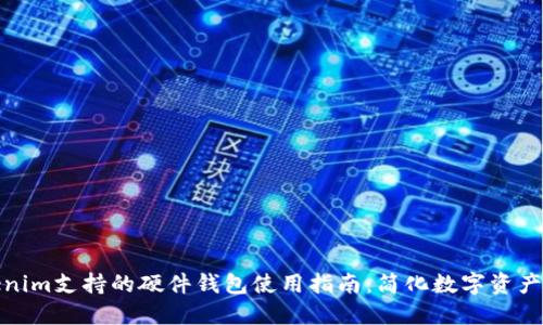 Tokenim支持的硬件钱包使用指南：简化数字资产管理