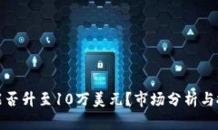 比特币能否升至10万美元？