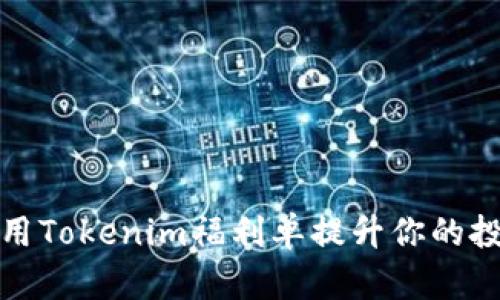 如何利用Tokenim福利单提升你的投资收益