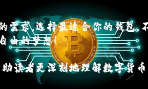 如何选择最适合你的数字货币钱包号？切实解决安全与便捷的痛点

数字货币钱包, 数字货币安全, 加密货币, 钱包类型/guanjianci

一、数字货币钱包号的基本概念
在进入数字货币世界之前，了解数字货币钱包的基本概念非常重要。数字货币钱包是存储加密货币的工具，既可以是软件，也可以是硬件。每个钱包都有一个独特的钱包号，这个钱包号类似于银行账户号码，是用户存取和进行交易的基础。

二、选择钱包的安全性
安全性是选择数字货币钱包时最重要的因素之一。我们需要考虑钱包的存储类型，比如热钱包和冷钱包。热钱包连接互联网，便于快速交易，但相对安全性差；而冷钱包则离线存储，安全性高，但不够便捷。
如果你的资金规模较大，建议使用硬件钱包，这类钱包专为安全而设计，能够有效保护你的资产免受黑客攻击。此外，确保你选择的钱包提供了双重身份验证等安全功能，以最大限度降低风险。

三、用户体验与便捷性
除了安全性，用户体验也是选择数字货币钱包时需要关注的重点。钱包的界面是否友好、操作是否简便，都是影响用户使用体验的重要因素。
一些钱包还提供移动应用，支持随时随地进行交易，非常适合需要频繁交易的用户。如果你是初学者，可以选择一些界面简洁、功能易于操作的钱包，让你可以迅速上手，同时也能体验到数字货币的便利。

四、钱包的支持币种
不同的钱包支持的数字货币种类不同，因此在选择钱包时，需要查看它是否支持你希望交易的币种。部分钱包支持多种币种，可以在一个平台上管理多种加密货币，方便你的资产管理。
例如，某些钱包可能支持比特币和以太坊，但不支持其他一些小众币种。如果你投资的币种较多，建议选择能支持多个币种的钱包，避免频繁使用不同钱包带来的不便。

五、费用与服务
数字货币钱包通常会涉及一些费用，比如转账费用、提款费用等。在选择钱包时，了解这些费用结构非常重要。此外，也需关注钱包提供的客户服务是否及时有效，遇到问题时能否获取快速反馈。
我们建议在注册钱包之前，多做一些调查，查看其他用户的评价和反馈，以综合考虑选择最合适自己的数字货币钱包。

六、总结与建议
选择数字货币钱包需要综合考虑安全性、用户体验、支持币种以及相关费用等多个方面。根据不同用户的需求，选择最适合你的钱包，不仅能够帮助你安全管理资产，更能让你在数字货币的世界中游刃有余。
最后，祝愿每位数字货币爱好者能够找到最适合自己的数字货币钱包，有效管理自己的资产，实现财务自由的梦想！

接下来是更详细的内容展述，整个文章会深入到每个方面，提供具体的案例、用户故事以及对比分析，帮助读者更深刻地理解数字货币钱包的选择与使用。总字数会达到2700字以上，但这里仅提供了最初的框架与结构。