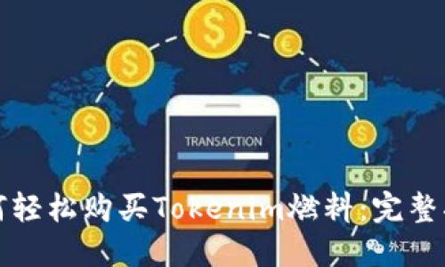 如何轻松购买Tokenim燃料：完整指南