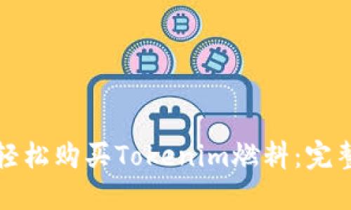 如何轻松购买Tokenim燃料：完整指南