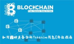 如何找回未备份的Tokenim钱