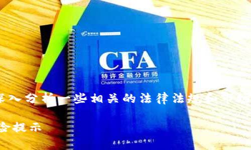 关于“Tokenim在国内违法吗”的问题,我们需要深入分析一些相关的法律法规和市场现状。以下是针对该主题的一个大纲和内容概述。
### Tokenim在国内是否合法?全面解析与风险提示