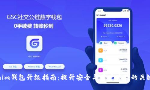 Tokenim钱包升级指南：提升安全与用户体验的关键步骤
