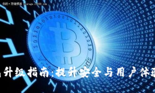 Tokenim钱包升级指南：提升安全与用户体验的关键步骤