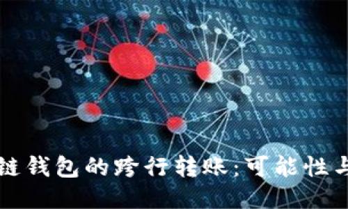 区块链钱包的跨行转账：可能性与挑战