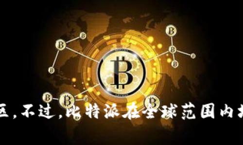 比特派（BitPie）是一款主要用于加密货币管理和交易的钱包应用程序。根据公开信息，比特派起源于中国，最早的团队成员均来自中国区。不过，比特派在全球范围内均有用户，并与许多国家的区块链项目和社区进行合作。因此，虽然它最初是在中国开发的，但现如今它的用户和影响力已经超越了国界。