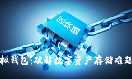 数字藏品虚拟钱包：破解数字资产存储难题的最佳选择