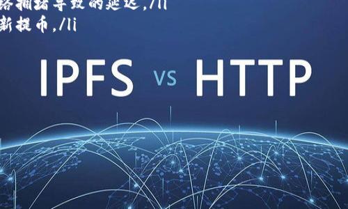 火币如何将资产提取到 Tokenim 钱包

在今时今日，加密货币投资已经成为了许多人财富增长的重要方式之一。然而，许多投资者在交易平台上的资产提取问题上还是会遇到一些困难。火币作为知名的数字货币交易所，在用户提取资产到 Tokenim 钱包时也会面临一些步骤和注意事项。本文将帮助你解决这些痛点，让你轻松完成资产提取。

步骤一：了解 Tokenim 钱包与火币的兼容性

首先，在进行资产提取前，你需要确认 Tokenim 钱包与火币支持的币种和网络兼容性。Tokenim 支持多种加密货币，因此你需要先登录火币账户，查看要提取的代币在 Tokenim 钱包是否能正常接收。

步骤二：创建并确认 Tokenim 钱包地址

在提取资产之前，你需要登录你的 Tokenim 钱包，获取你的接收地址。通常情况下，接收地址是在 Tokenim 的“接收”选项中生成的。确保你复制的是完整且准确的地址，这一操作至关重要，因为任何地址的错误都可能导致资产的损失。

步骤三：登录火币并进入提币界面

接下来，登录火币账户并进入“资产”界面。找到“提币”选项，通常在资产管理部分，你会看到提币的相关设置。在这里，你可以选择要提取的代币类型，以及输入钱包地址。

步骤四：填写提取信息

在提币界面，你需要填写以下几个重要的信息：
ul
    listrong币种选择：/strong选择你需要提取的加密货币类型，比如比特币、以太坊等。/li
    listrong钱包地址：/strong将你从 Tokenim 钱包复制的地址粘贴进去。/li
    listrong提取数量：/strong输入你想要提取的数量。/li
/ul

步骤五：注意安全，检查信息

在提交提币请求之前，强烈建议你仔细检查输入的信息，确保币种、地址和数量都无误。此外，火币会要求你进行安全验证，例如发送验证码到绑定的手机或邮箱，确保是本人操作。

步骤六：完成提币操作并等待确认

一切信息确认无误后，点击提交，火币将开始处理你的提币请求。通常情况下，提币需要一定的网络确认时间。这段期间，你可以在火币账户的“提币记录”中查看当前提币状态。完成后，资产将被发送到你在 Tokenim 钱包的地址。

总结：确保安全与准确是关键

提币操作虽说比较简单，但也有许多细节需要注意。火币作为一个安全可靠的交易平台，在发生问题时也会有相应的客服进行支持。因此，当你在提币过程中遇到困难或疑问时，及时联系火币客服获取帮助。同时，保持对市场动态的关注，确保你的投资决策科学而理性。

常见问题与解决方案

最后，我们来看看用户在提币过程中常见的一些问题及其解决方案。

ul
    listrong问题：提币地址错误怎么办？/strong 解决方案：提币一旦提交，资产将无法退回，因此在输入地址时，请务必仔细核对。/li
    listrong问题：提币一直处于审核状态？/strong 解决方案：你可以联系火币客服，确认是否有额外的审核步骤，也可能是网络拥堵导致的延迟。/li
    listrong问题：显示提币失败，是什么原因？/strong 解决方案：通常是因为网络费用不足或者地址错误，再次核对并尝试重新提币。/li
/ul

通过以上步骤和提示，希望你能顺利将资产提取到 Tokenim 钱包，享受数字货币带来的便利与乐趣。

火币, Tokenim, 提币, 加密货币/guanjianci 

火币如何安全快速地提币到 Tokenim 钱包？常见问题解答