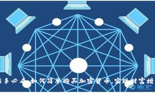 新手必看：如何简单购买加密货币，实现财富增值