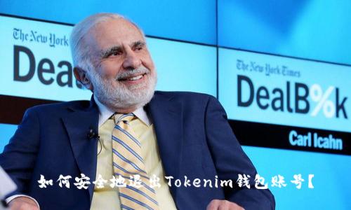 如何安全地退出Tokenim钱包账号？