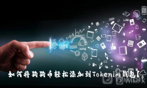 如何将狗狗币轻松添加到Tokenim钱包？