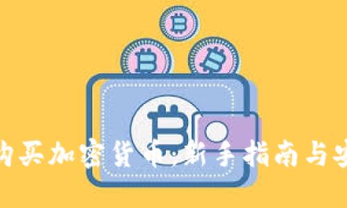 在哪里购买加密货币：新手指南与安全建议