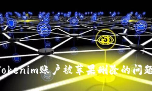 如何解决Tokenim账户被苹果删除的问题：全面指南
