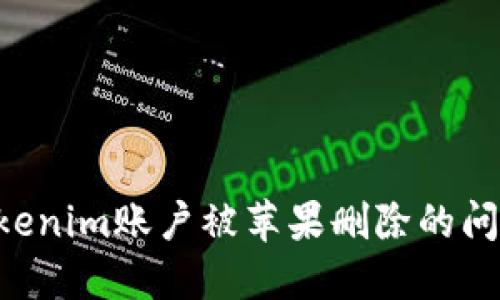 如何解决Tokenim账户被苹果删除的问题：全面指南