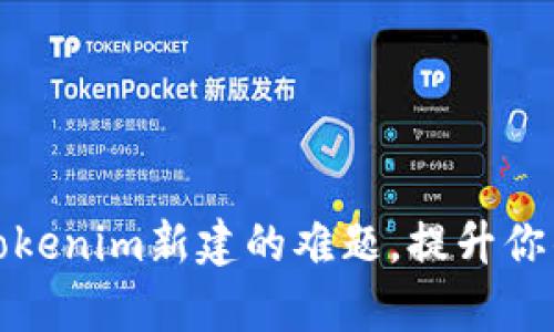 轻松解决Tokenim新建的难题，提升你的项目效率