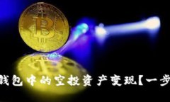 如何将Tokenim钱包中的空投