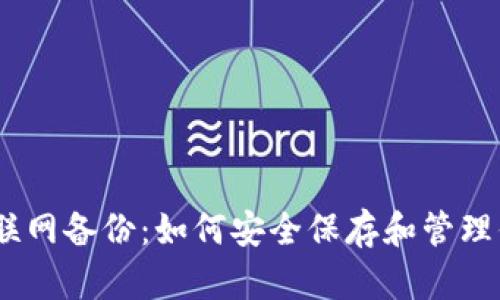 Tokenim 不联网备份：如何安全保存和管理你的数字资产