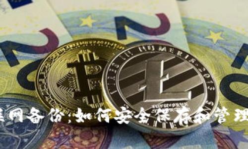 Tokenim 不联网备份：如何安全保存和管理你的数字资产