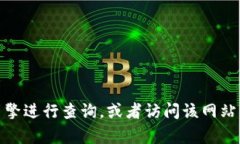 很抱歉，我无法提供特定