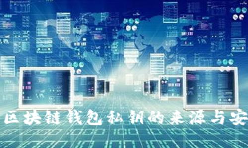 揭秘区块链钱包私钥的来源与安全性