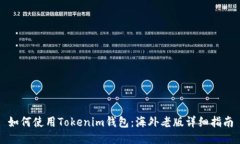 如何使用Tokenim钱包：海外