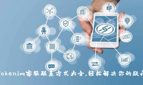 Tokenim客服联系方式大全，轻松解决你的疑问