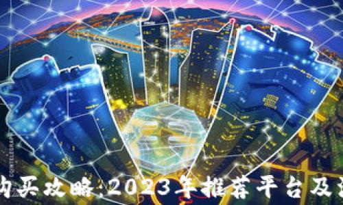 
以太币购买攻略：2023年推荐平台及注意事项