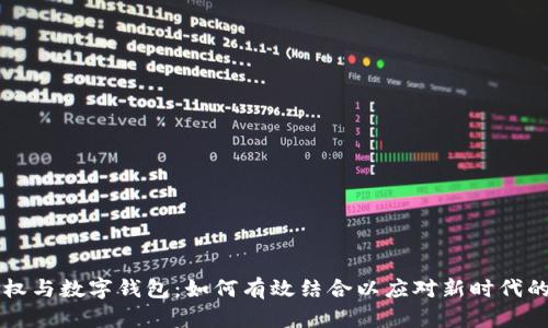 区块链股权与数字钱包：如何有效结合以应对新时代的金融需求