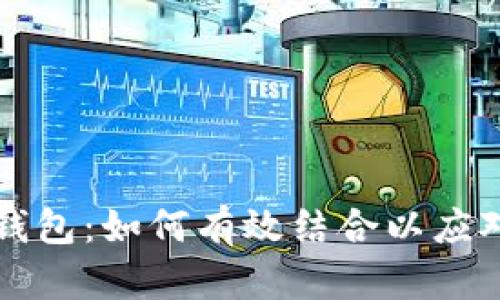 区块链股权与数字钱包：如何有效结合以应对新时代的金融需求