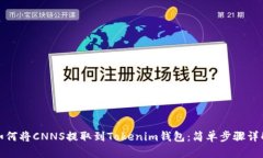 如何将CNNS提取到Tokenim钱包