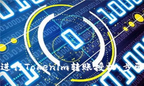 如何安全地进行Tokenim转账授权：步骤与注意事项