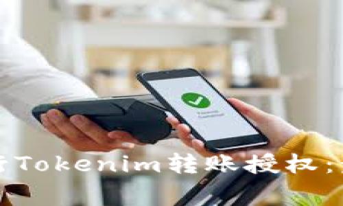 如何安全地进行Tokenim转账授权：步骤与注意事项