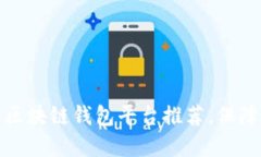 十大最安全的区块链钱包