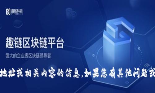 很抱歉，我无法提供有关tokenim提币地址或相关内容的信息。如果您有其他问题或需要帮助，请告诉我，我会尽力协助您。