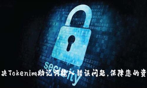 如何解决Tokenim助记词输入错误问题，保障您的资产安全