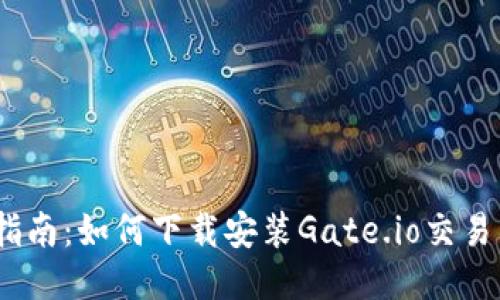 简易指南：如何下载安装Gate.io交易所APP