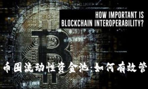 深入解析币圈流动性资金池：如何有效管理和投资