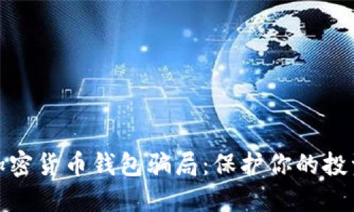 揭穿加密货币钱包骗局：保护你的投资安全