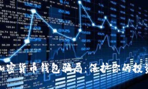揭穿加密货币钱包骗局：保护你的投资安全