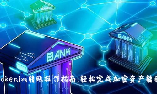 Tokenim转账操作指南：轻松完成加密资产转移