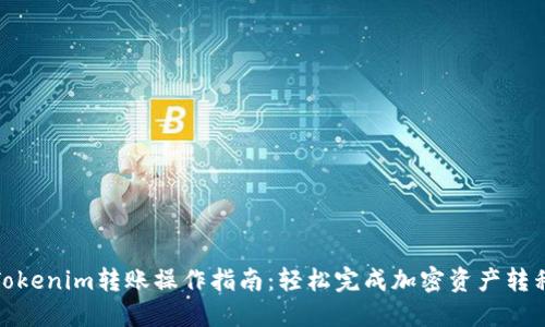 Tokenim转账操作指南：轻松完成加密资产转移