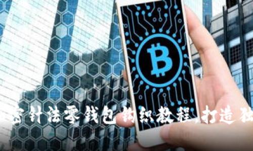 轻松上手：加密针法零钱包钩织教程，打造独特手作风格