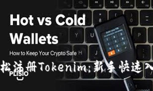 如何轻松注册Tokenim：新手快速入门指南